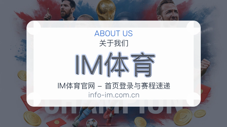 关于IM体育综合体育品牌介绍